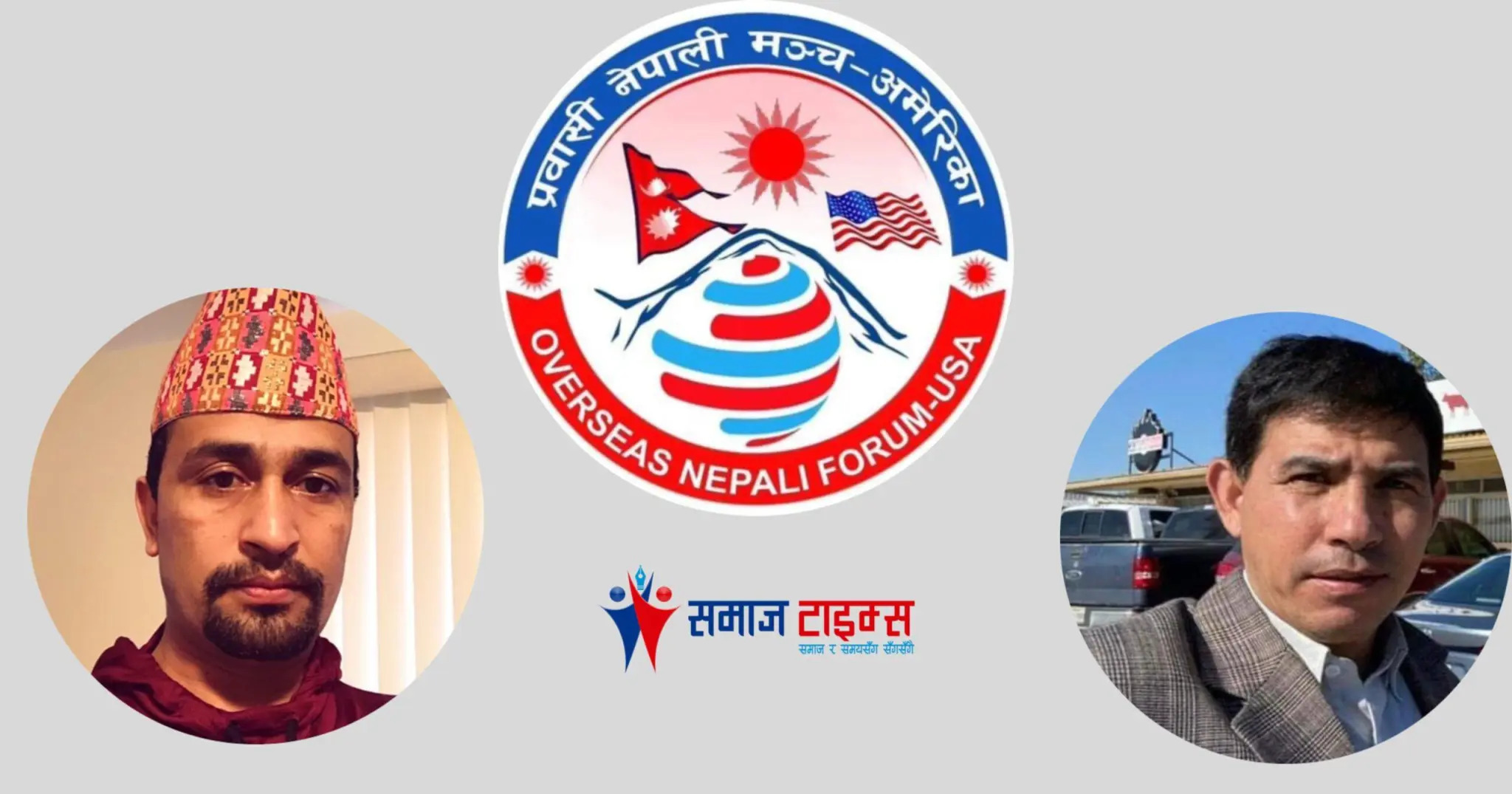 रवासी नेपाली मञ्च अमेरिका न्यूहम्सायर अध्यक्षमा डम्बर कडरीया